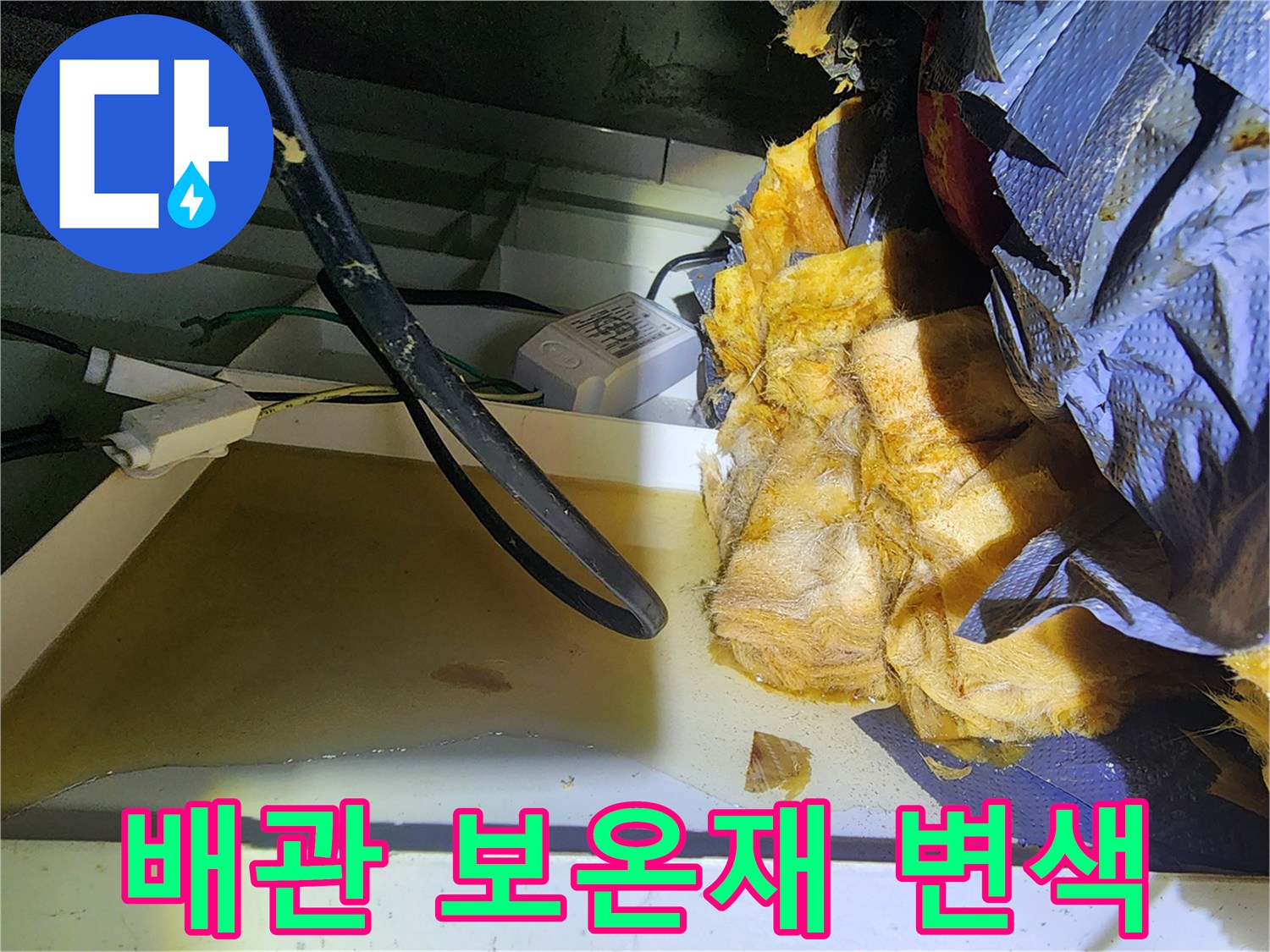 천장 점검구 내부-물샘으로 인해 젖어 있는 노란 보온재