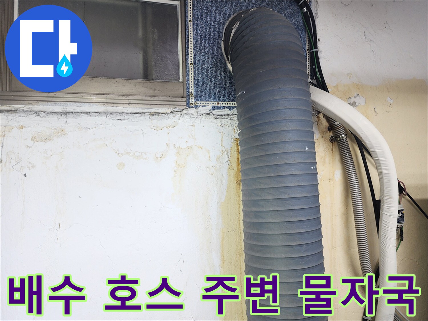 물샘으로 인해 오염된 배관 주위 벽면의 모습