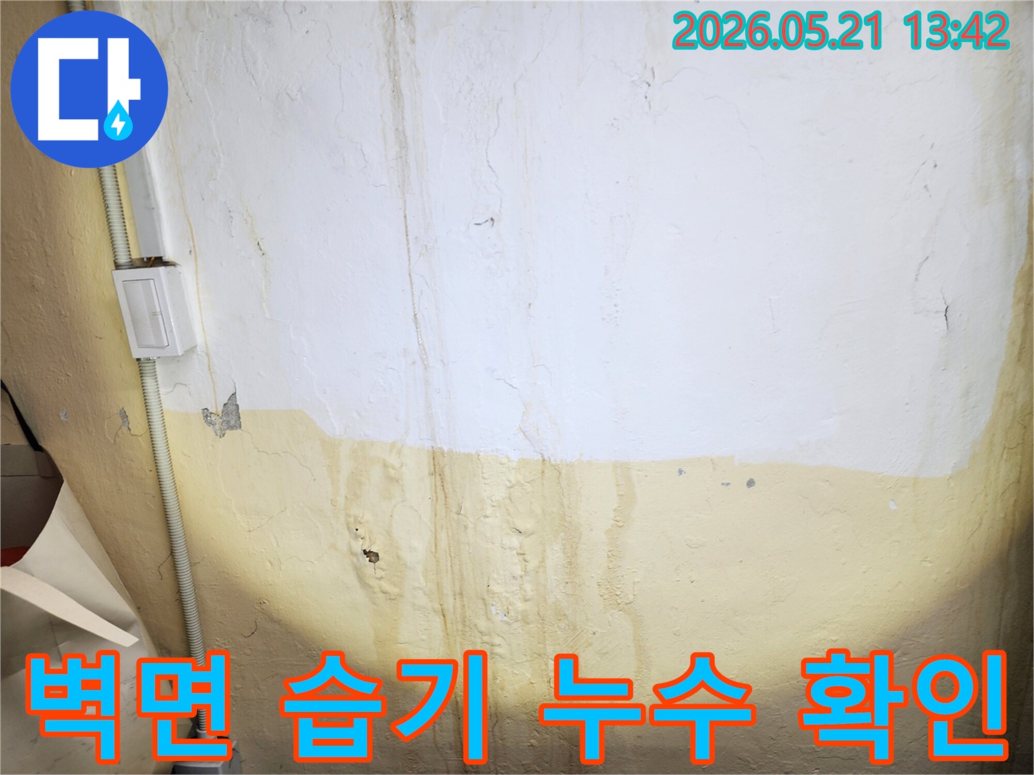 벽면 하단부에-발생한-습기와-물자국으로-누수가-진행되고-있음을-보여주는-사진입니다.