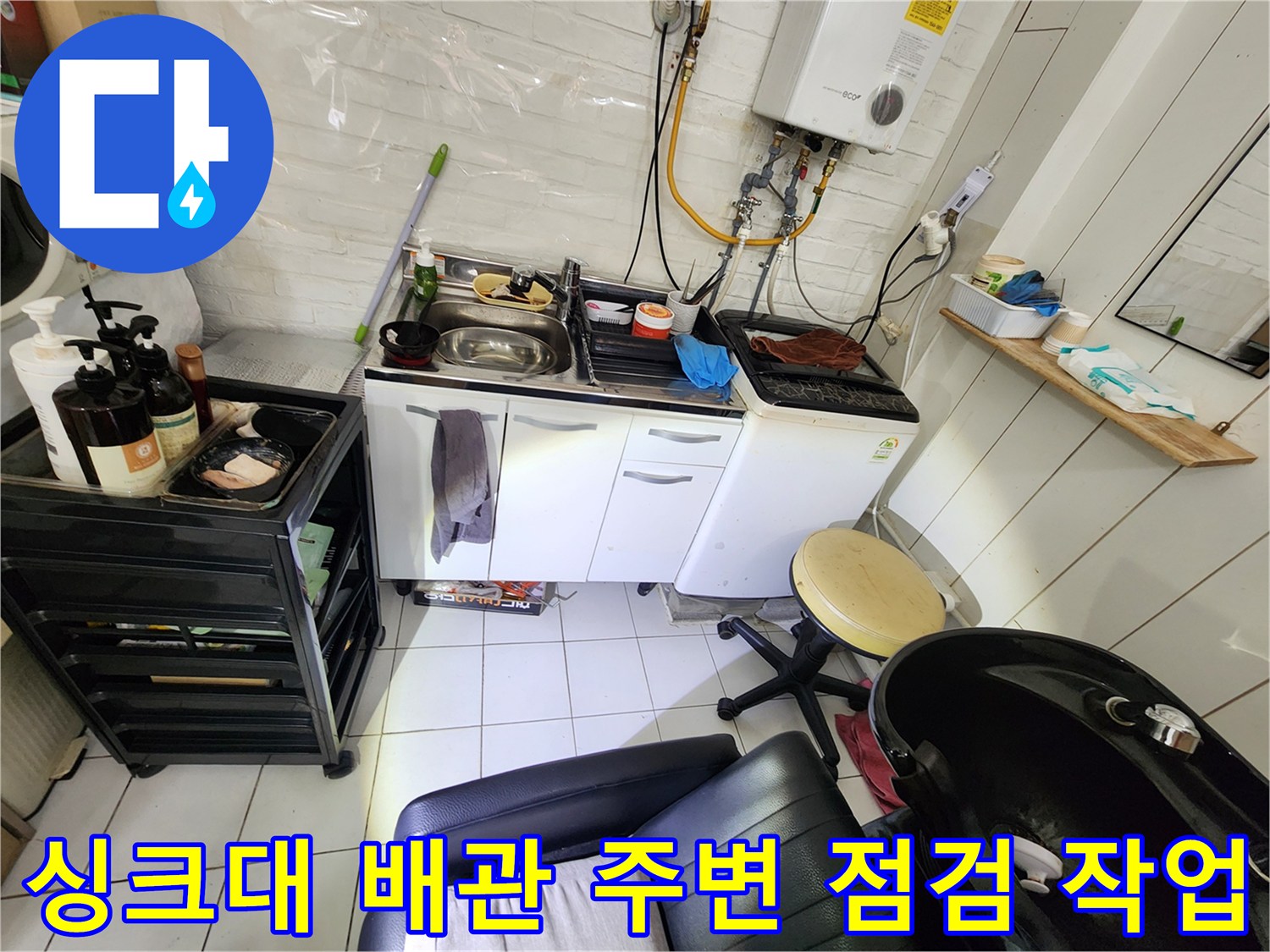상가 싱크대와 세탁기 근처의 배수 호스 연결 상태를 확인하는 사진