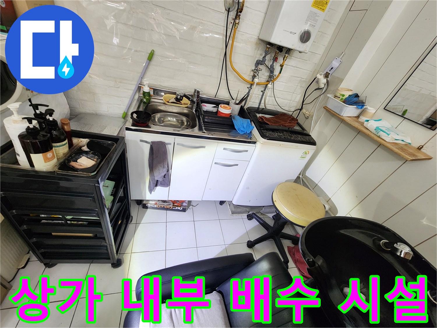 싱크대와 세탁기 주변의 배수관 연결 상태를 점검하는 장면입니다.