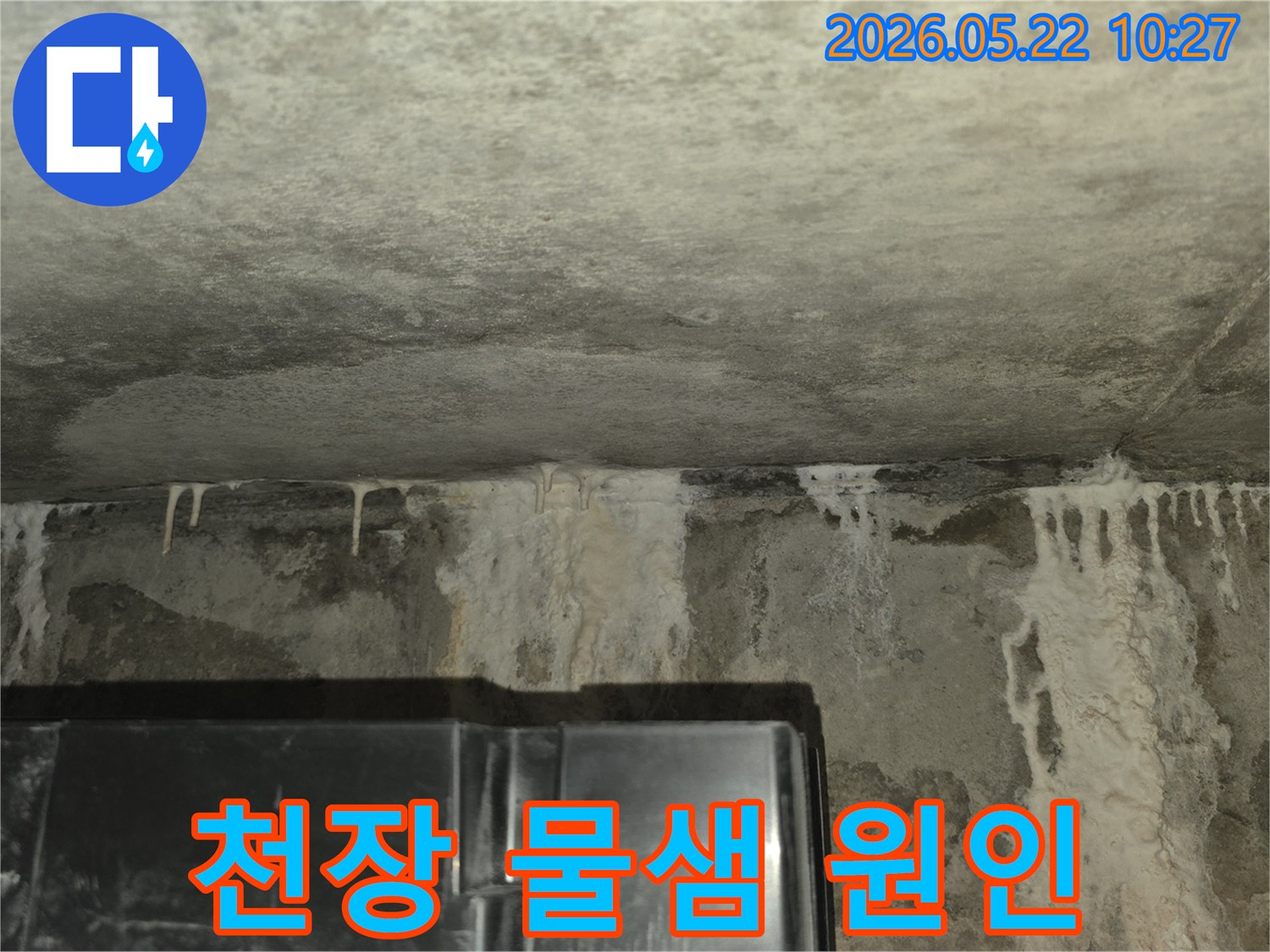 이 사진은-콘크리트-천장과-벽면-사이에서-발생한-누수로-인해-하얀-백화-현상이-뚜렷하게-관찰되는-모습으로-정밀한-누수-진단이-시급함을-보여줍니다