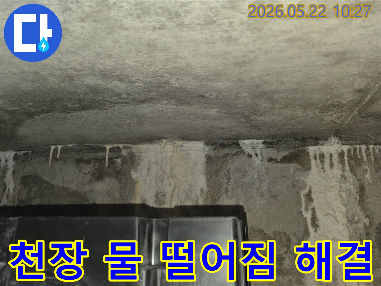 이 이미지는-콘크리트-천장과-벽면-경계에서-물이-새어-나와-하얗게-백화-현상이-뚜렷하게-관찰되는-모습으로-정밀한-누수-진단이-시급함을-보여줍니다