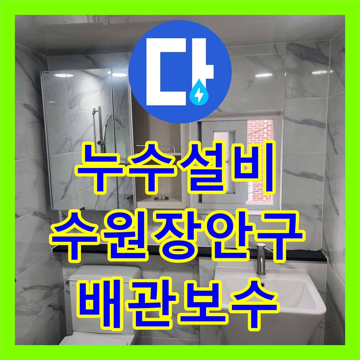 누수설비 타사 실패 사례를 해결한 2층 배관 정밀 진단 및 보수 수원시 장안구