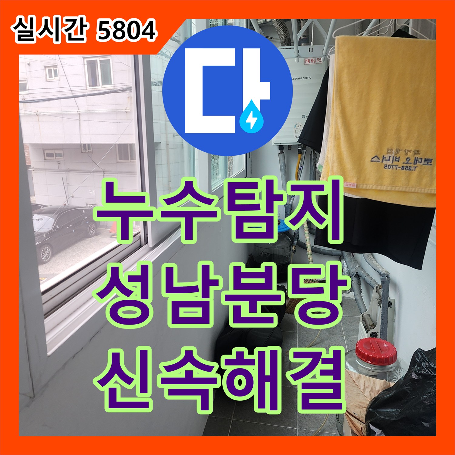 누수탐지전문업체, 성남시 분당구에서 발생한 베란다 보일러실 누수, 신속하게 보수 작업 진행하는 방법