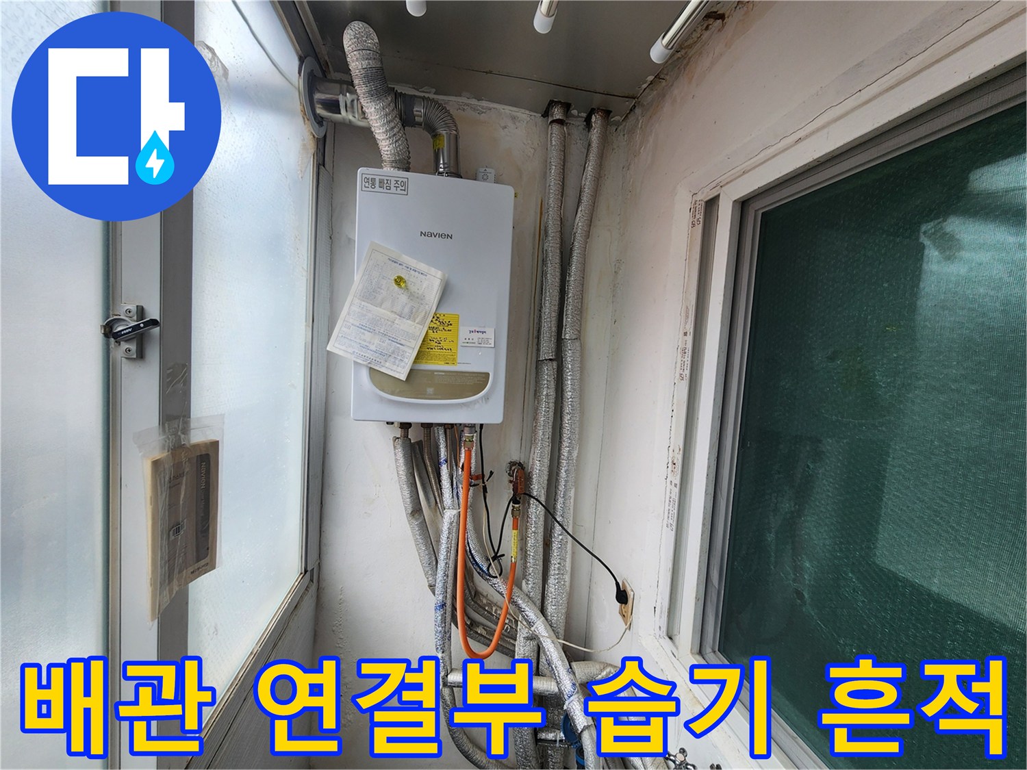 보일러실-습기로 변색된 외벽과 노출된 배관 부위