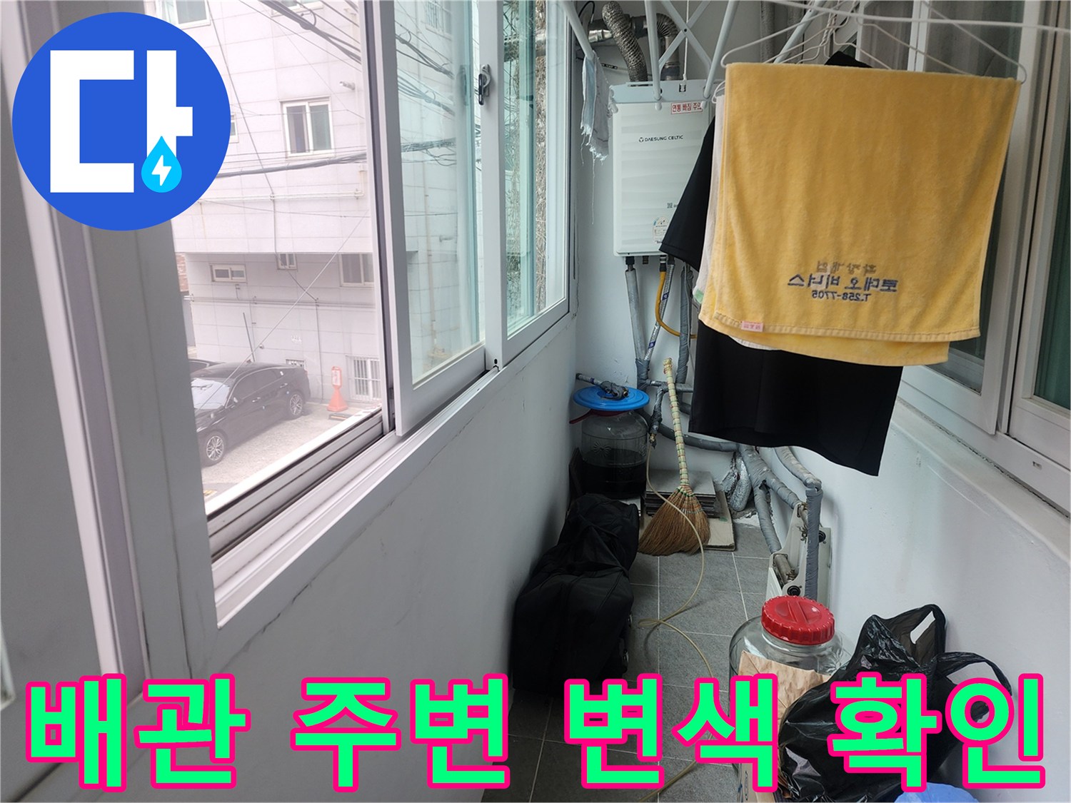 창틀 옆에 위치한 보일러 배관과 벽면의 상태