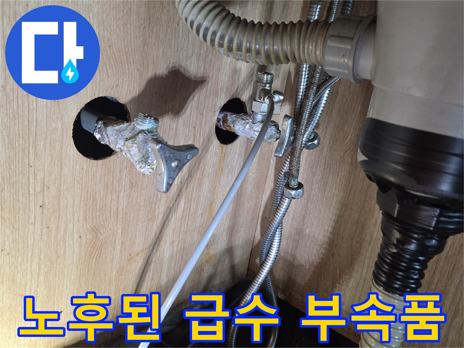 광명 현장-부식으로 인해 누수가 발생한 싱크대 하단 배관