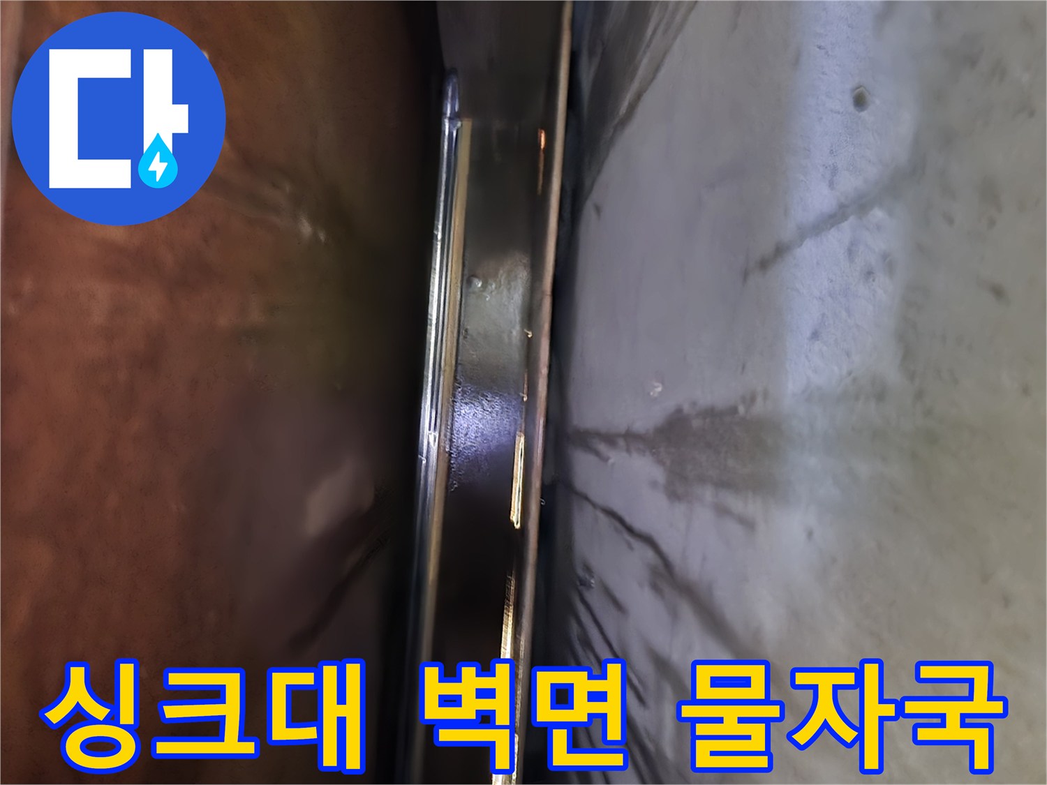 광명동 싱크대 하부장 벽면에 남은 물샘 흔적과 얼룩