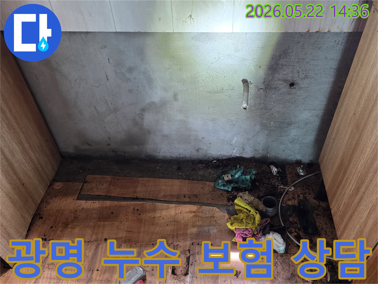 광명시 명지그린하우스텔에서 발생한-누수 피해 현장을-전문가가 보험 처리 가능성을 염두에 두고-정밀하게 점검하는 모습