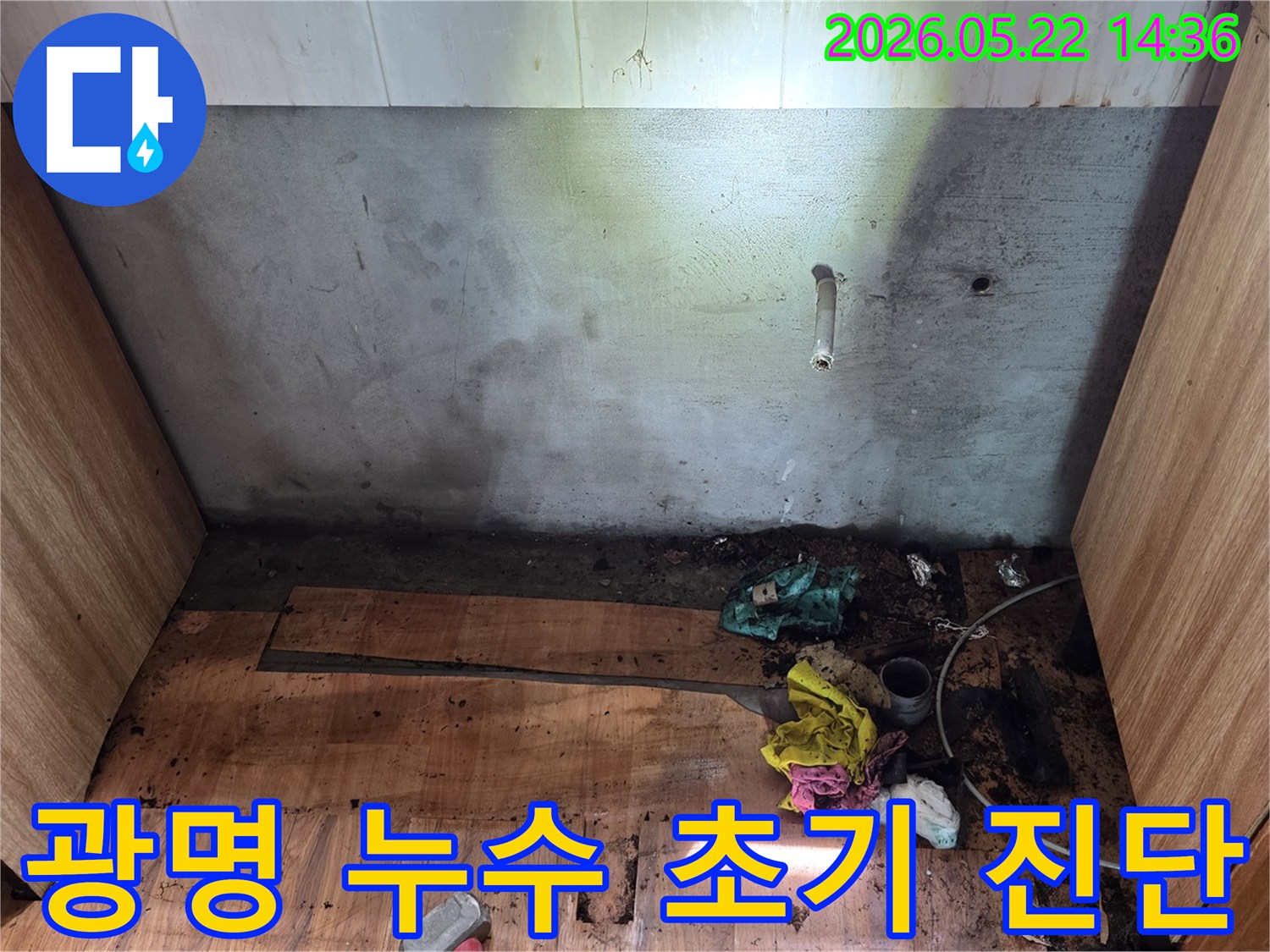 광명시 명지그린하우스텔에서-벽과 바닥에 나타난 누수 흔적을-전문가가 초기 진단을 위해-현장을 면밀히 조사하는 모습