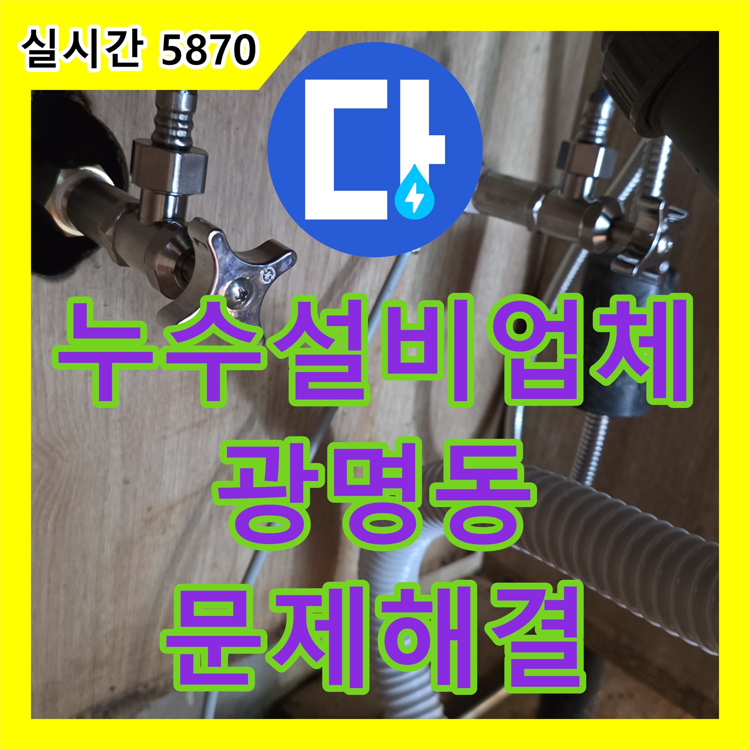 누수설비업체, 싱크대 배수통 및 연결 부위 누수 문제 정확하게 탐지하고 해결해 드린 경기 광명시 철산동