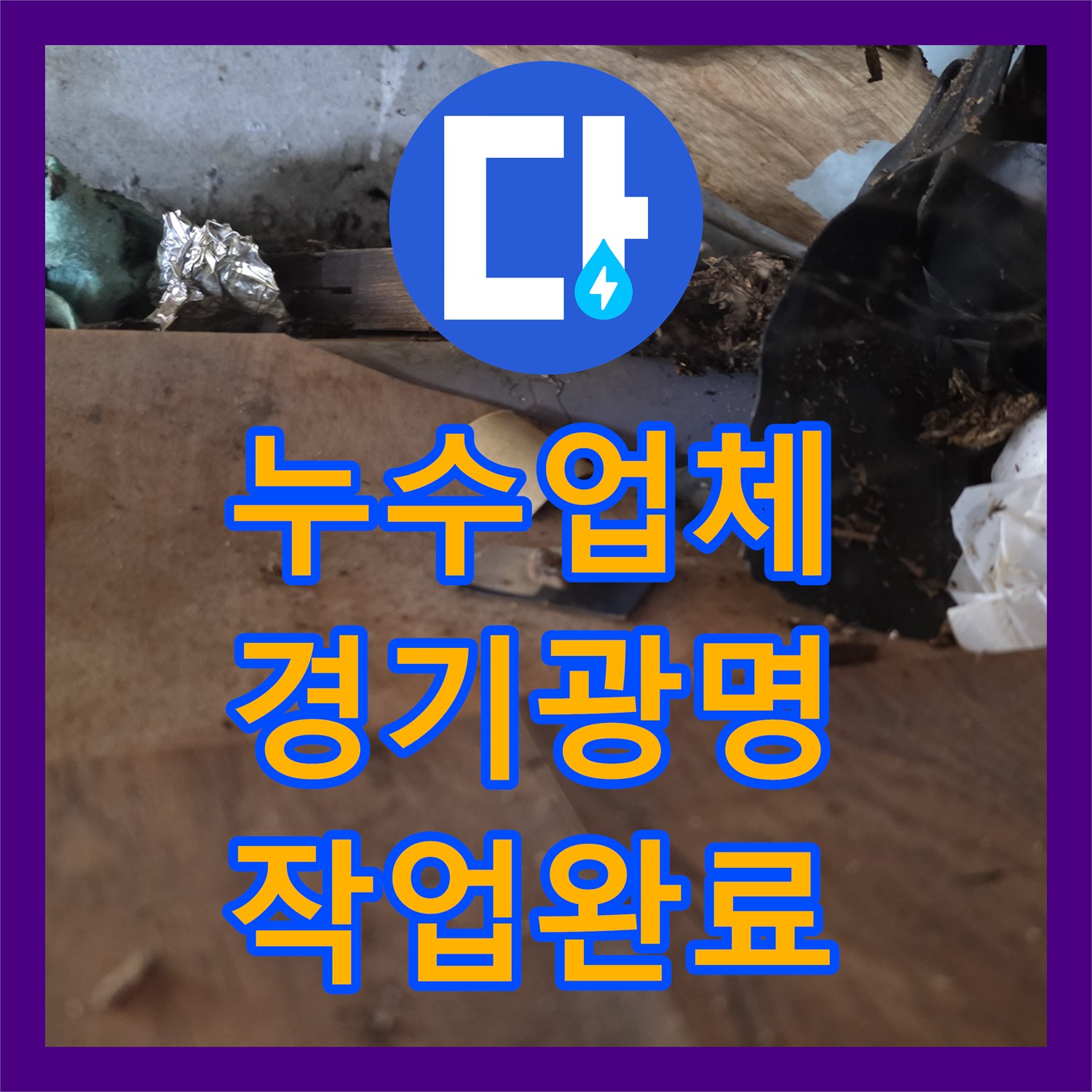 누수업체 싱크대 하단 노후 배관 교체로 물새는 소리를 잡은 경기 광명시 후기