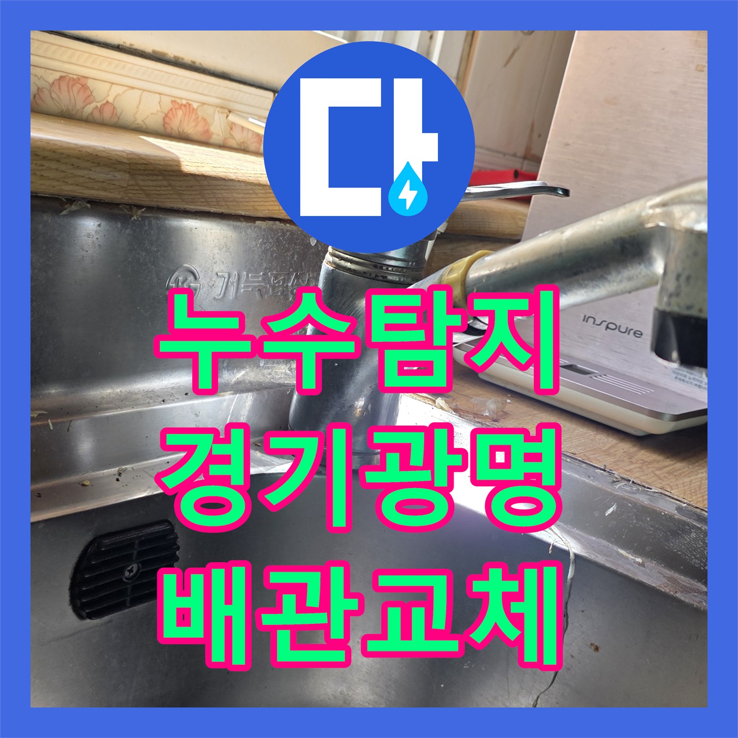 누수탐지 싱크대 하단 배관 부식으로 인한 물샘 현상 수선한 경기 광명시