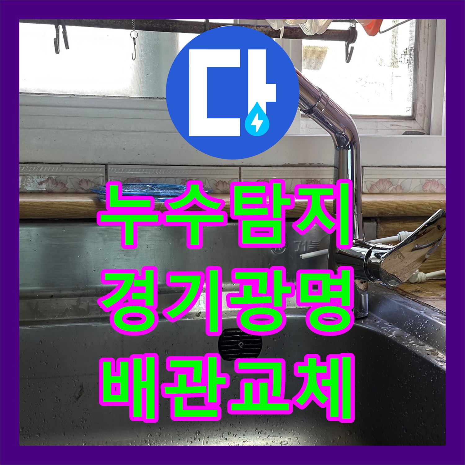 누수탐지 싱크대 하단 배관 부식으로 인한 물샘 현상을 수선한 경기 광명시