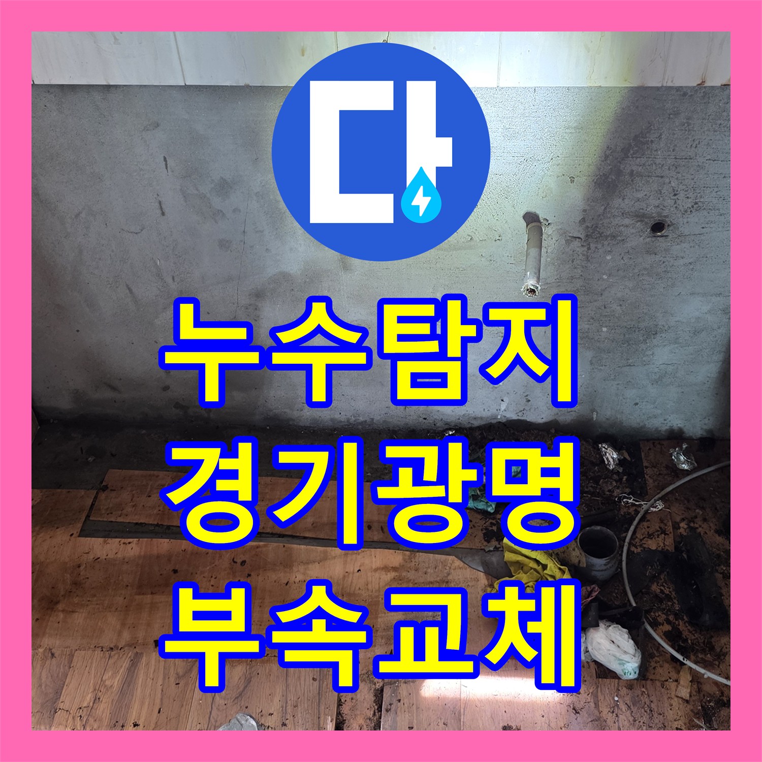 누수탐지 싱크대 하단 배관 부식으로 인한 물샘 현상을 수선한 경기 광명시 사례