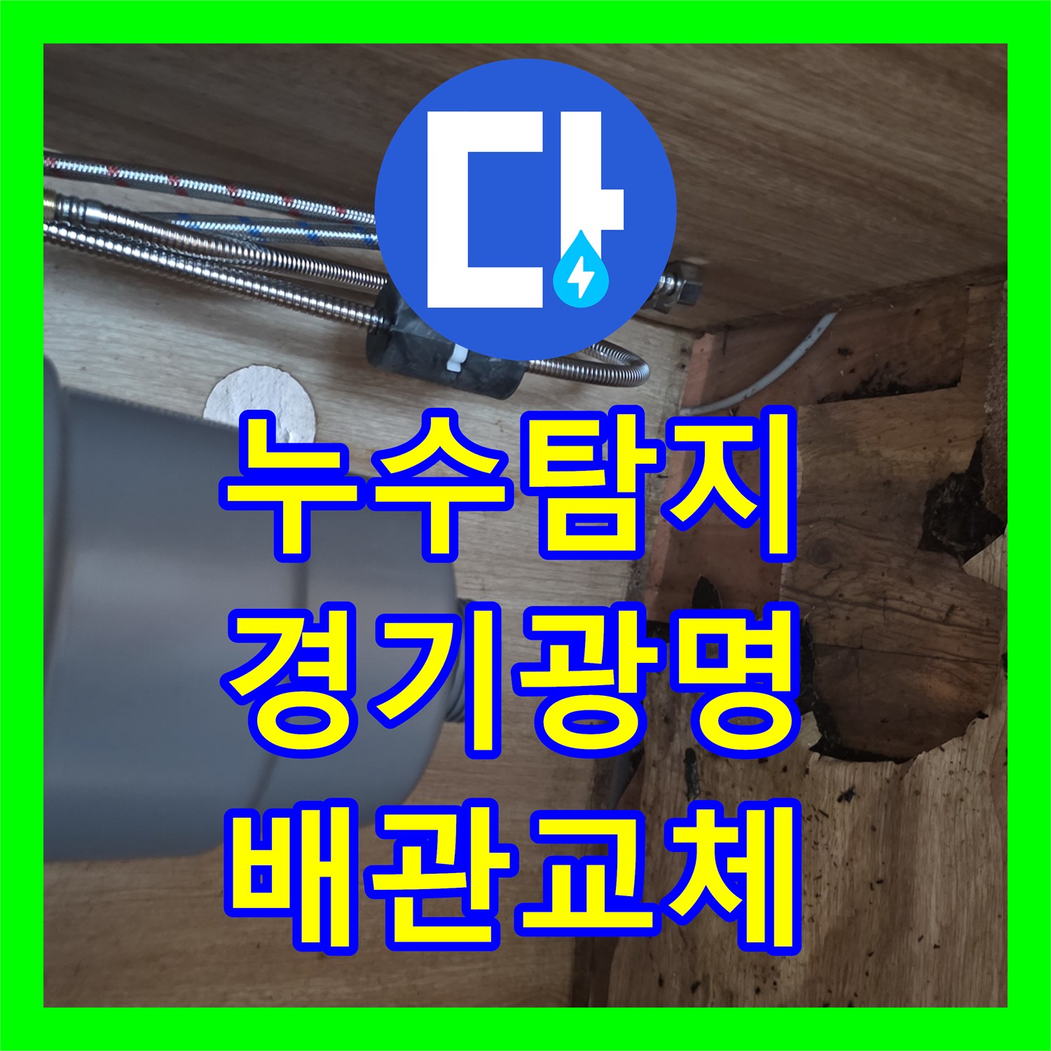 누수탐지 싱크대 하단 배관 부식으로 인한 물샘 현상을 수선한 경기 광명시 사례