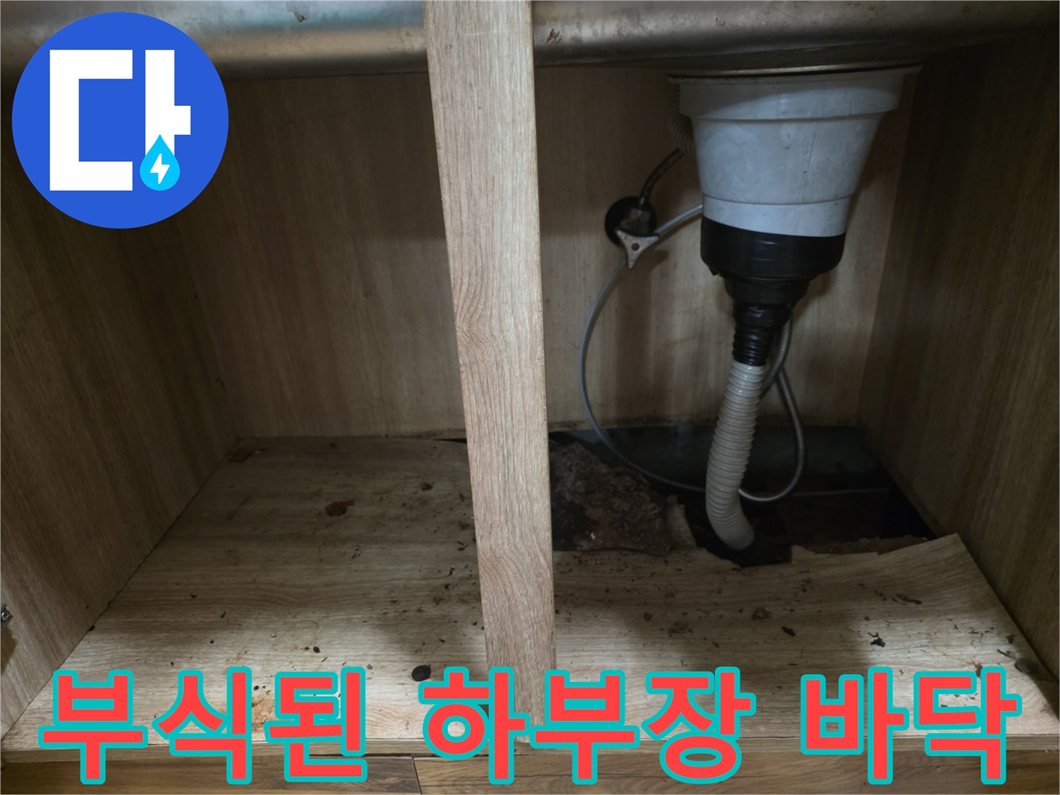 물기에-젖어-검게-변한-싱크대-하부-나무판
