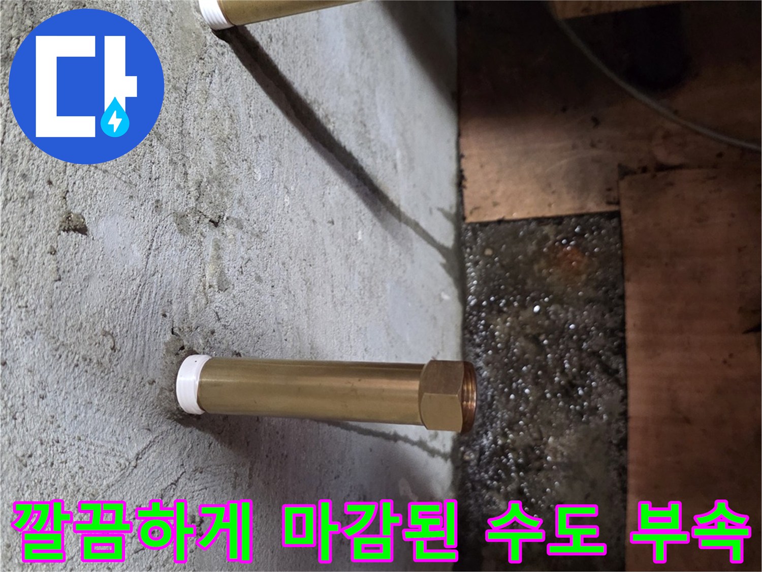 콘크리트 벽면에서 돌출된 새 배관 연결 부위 모습