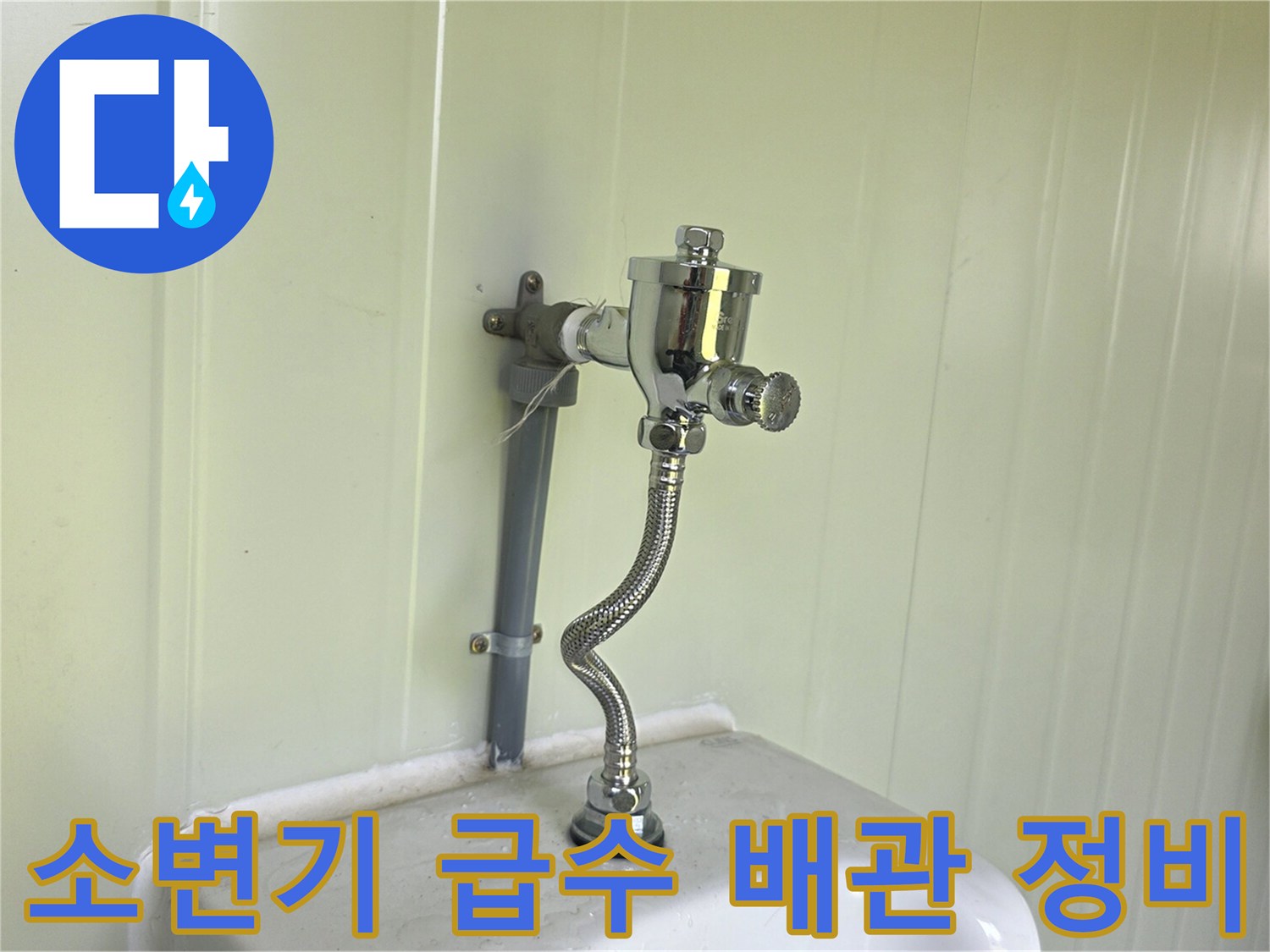 깨끗하게 교체 완료된 소변기 밸브와 연결 배관 라인