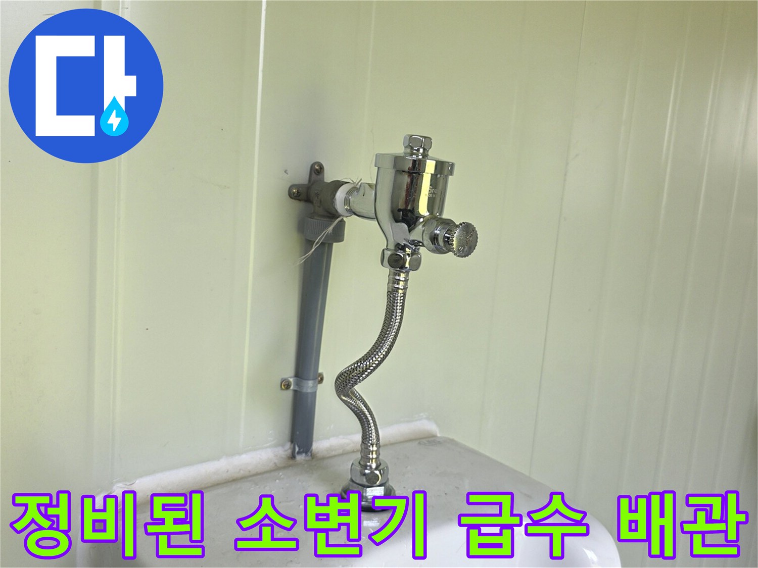 깨끗하게 정돈된 - 소변기 상단 급수 밸브와 연결 호스 설치 완료 사진입니다.