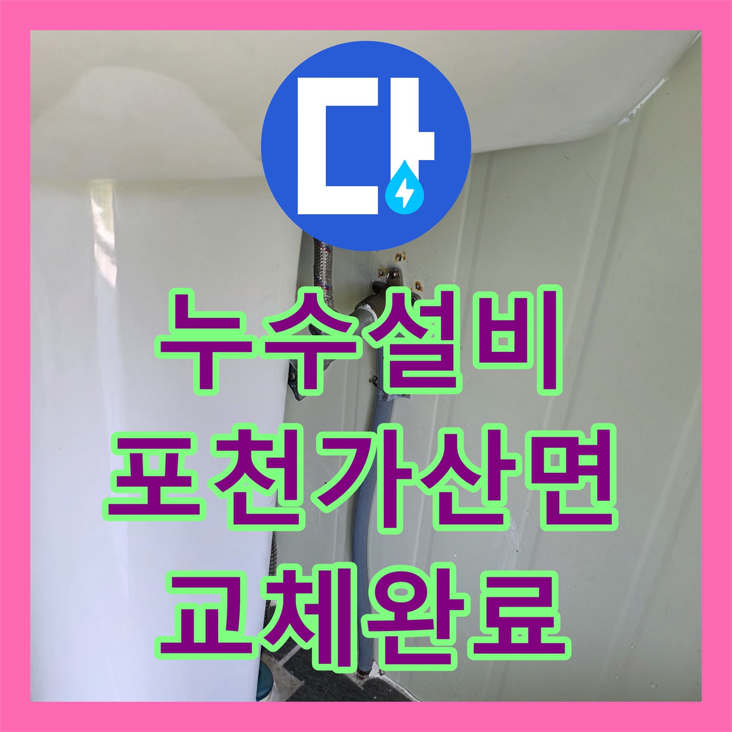 누수설비 화장실 소변기 부속 교체와 수도 계량기를 신설한 포천시 가산면 현장