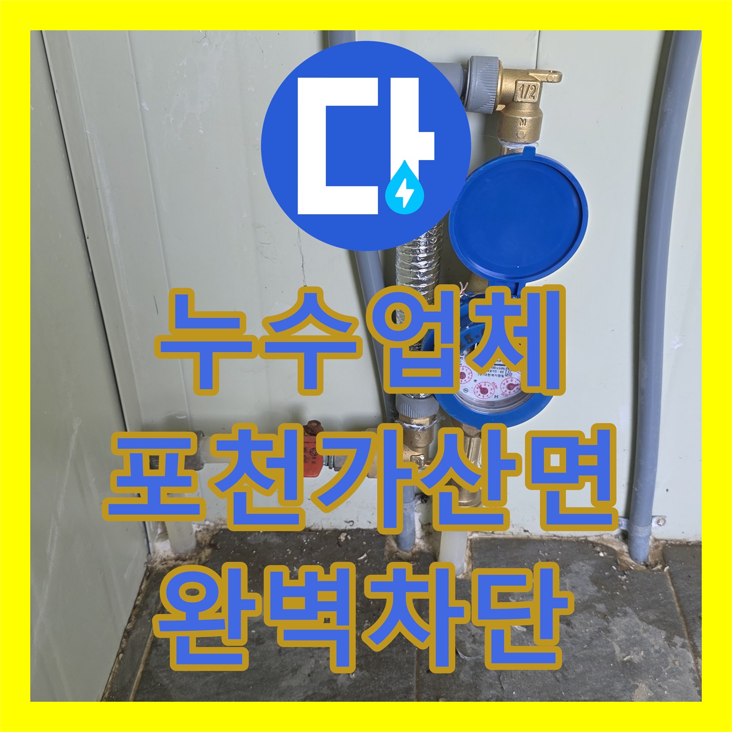 누수업체 소변기 노후 부속 교체 및 수도 계량기 신설로 누수 잡은 포천시 가산면 시공