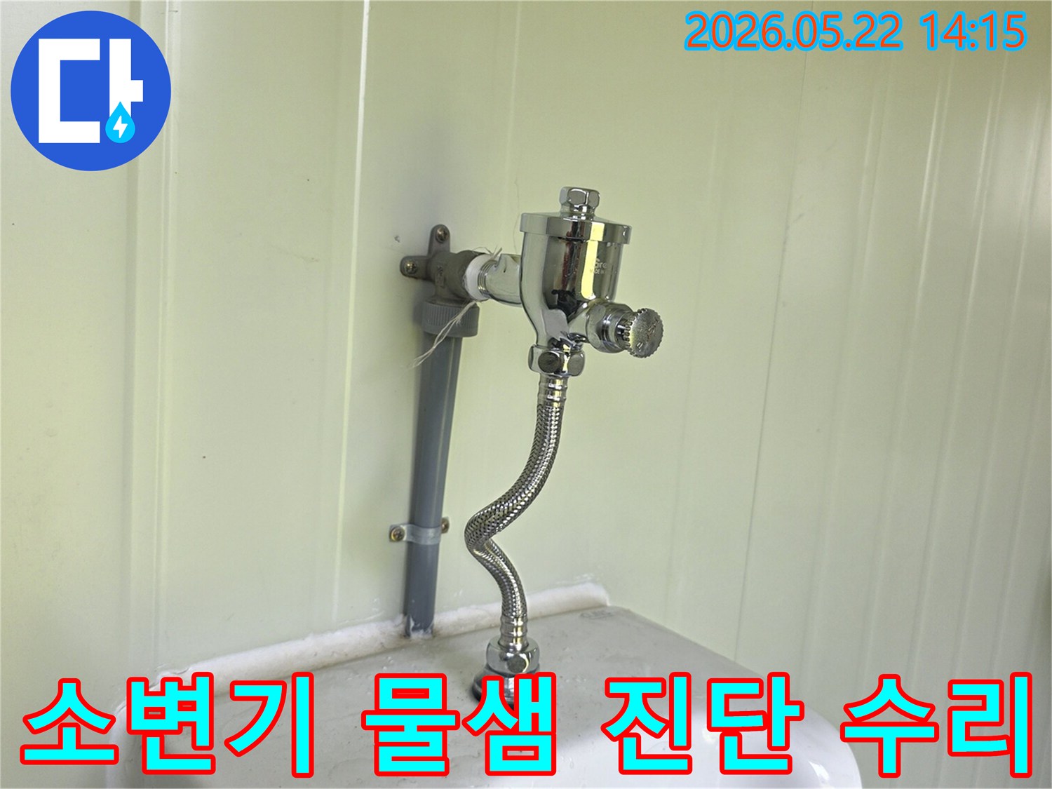 소변기 급수 배관의-연결 부위에서-발생한 누수를-확인하고-수리하는 전문가의-작업 현장입니다