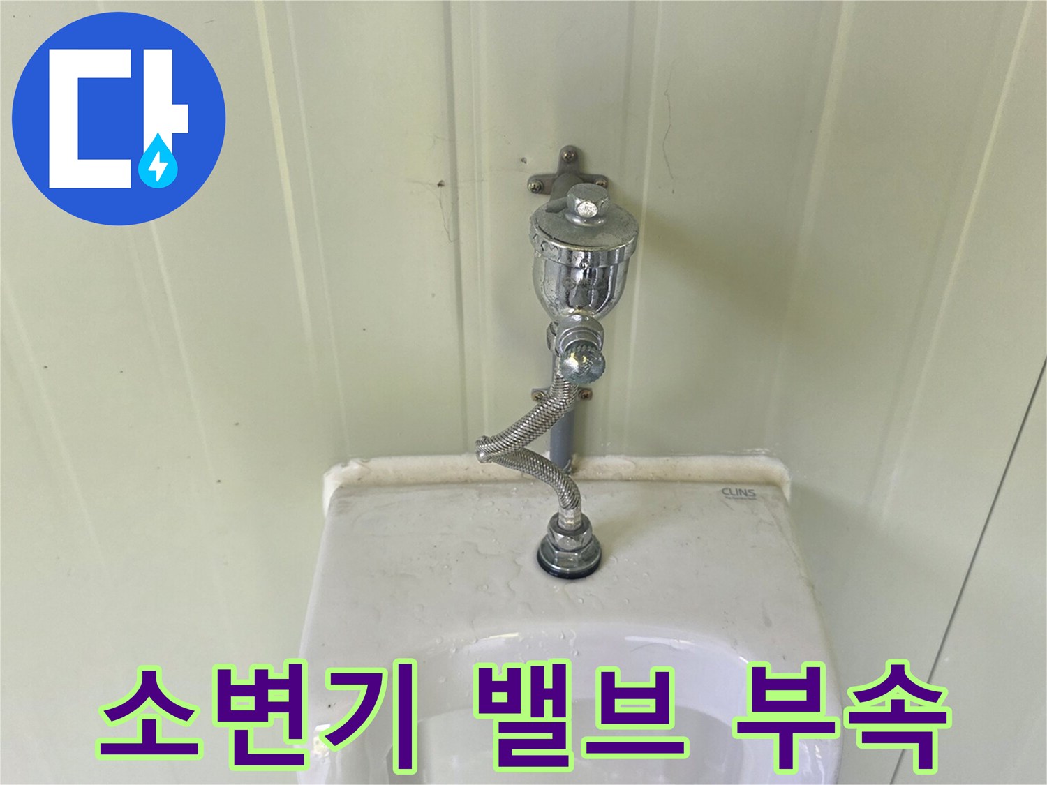 소변기 상단에 설치된 플러시 밸브와 연결 배관 모습