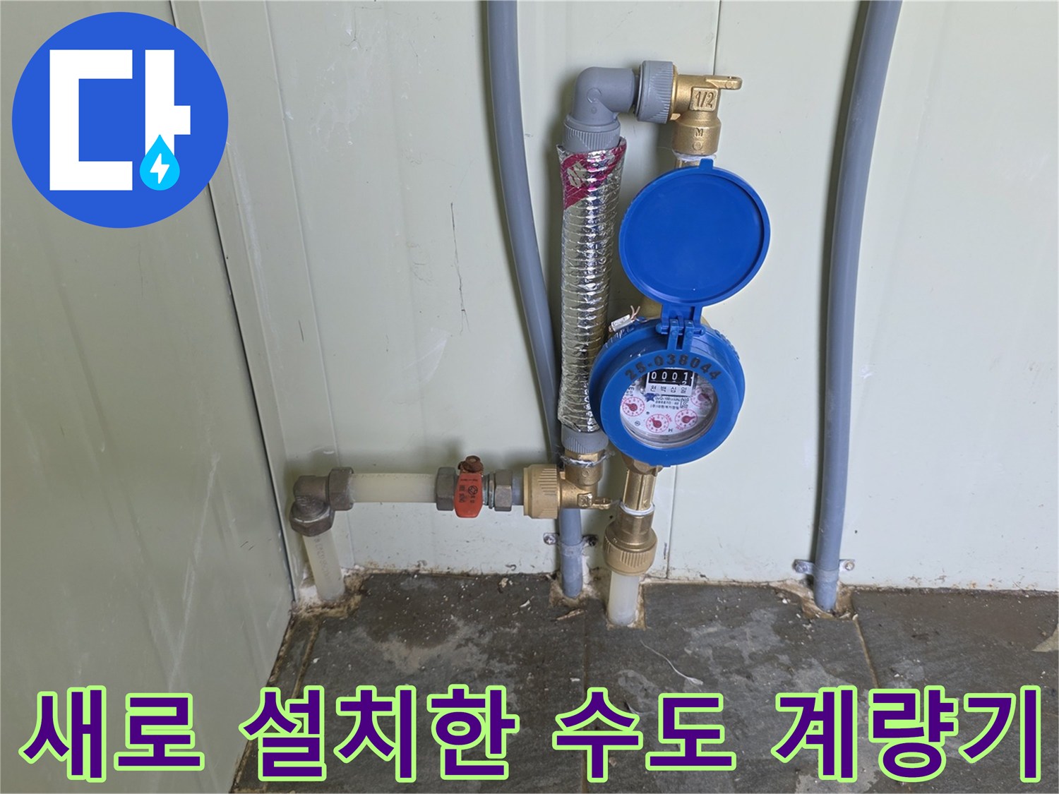 포천 가산면 현장에 새로 설치된 파란색 덮개의 수도 계량기 모습입니다.