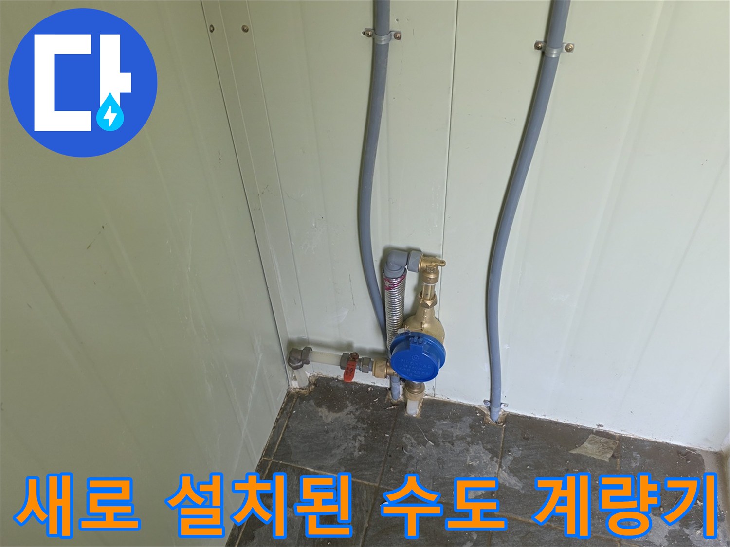 화장실 벽면-배관에 새로 연결된 수도 계량기 모습