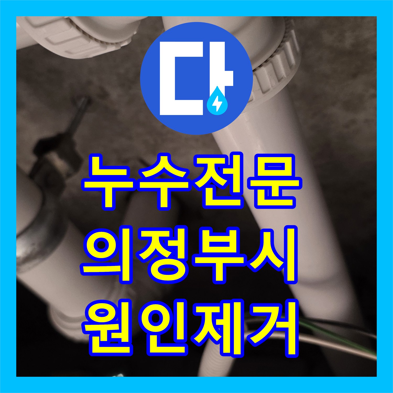 누수전문 화장실 천장에서 스며나오는 물길 잡기 위해 배관 교체한 경기 의정부시