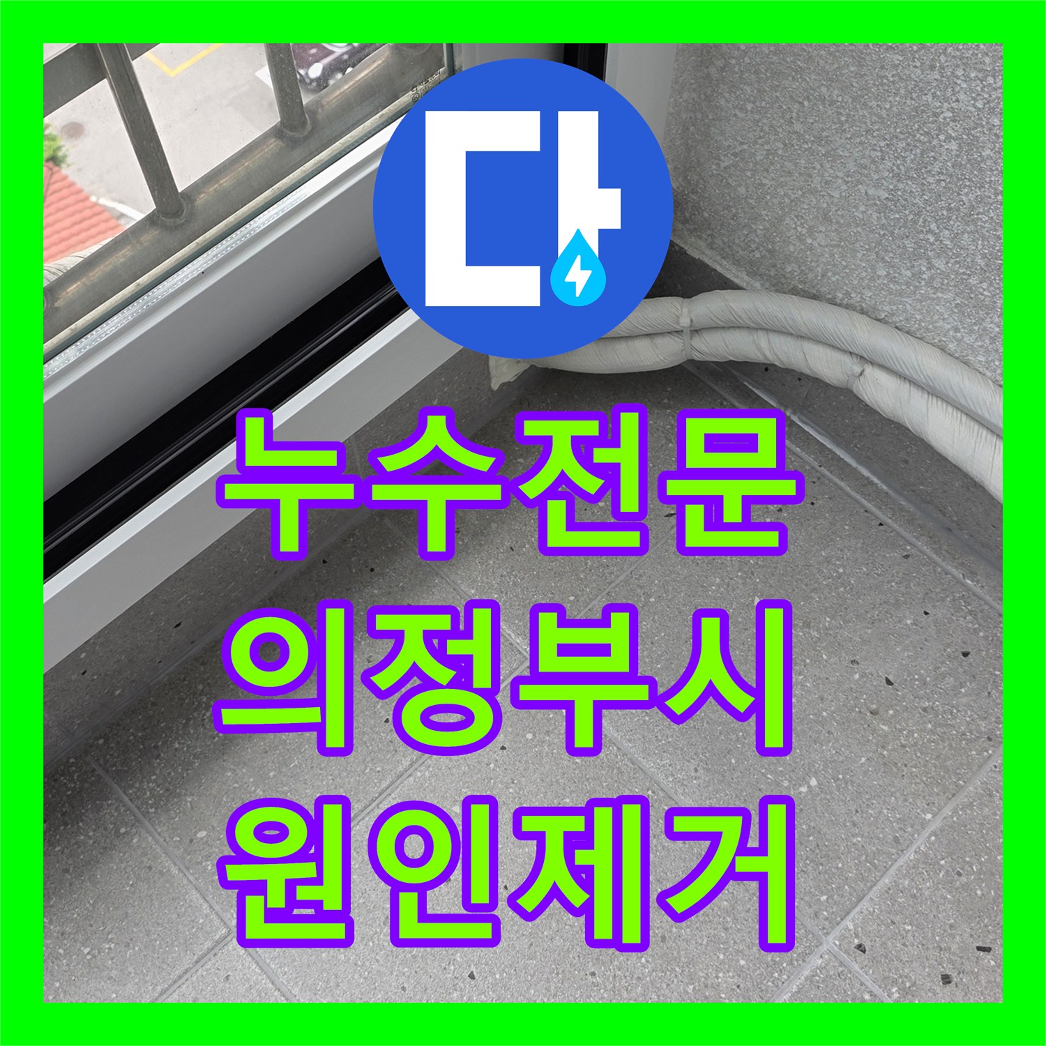 누수전문 화장실 천장에서 스며나오는 물길 잡기 위해 배관 교체한 경기 의정부시