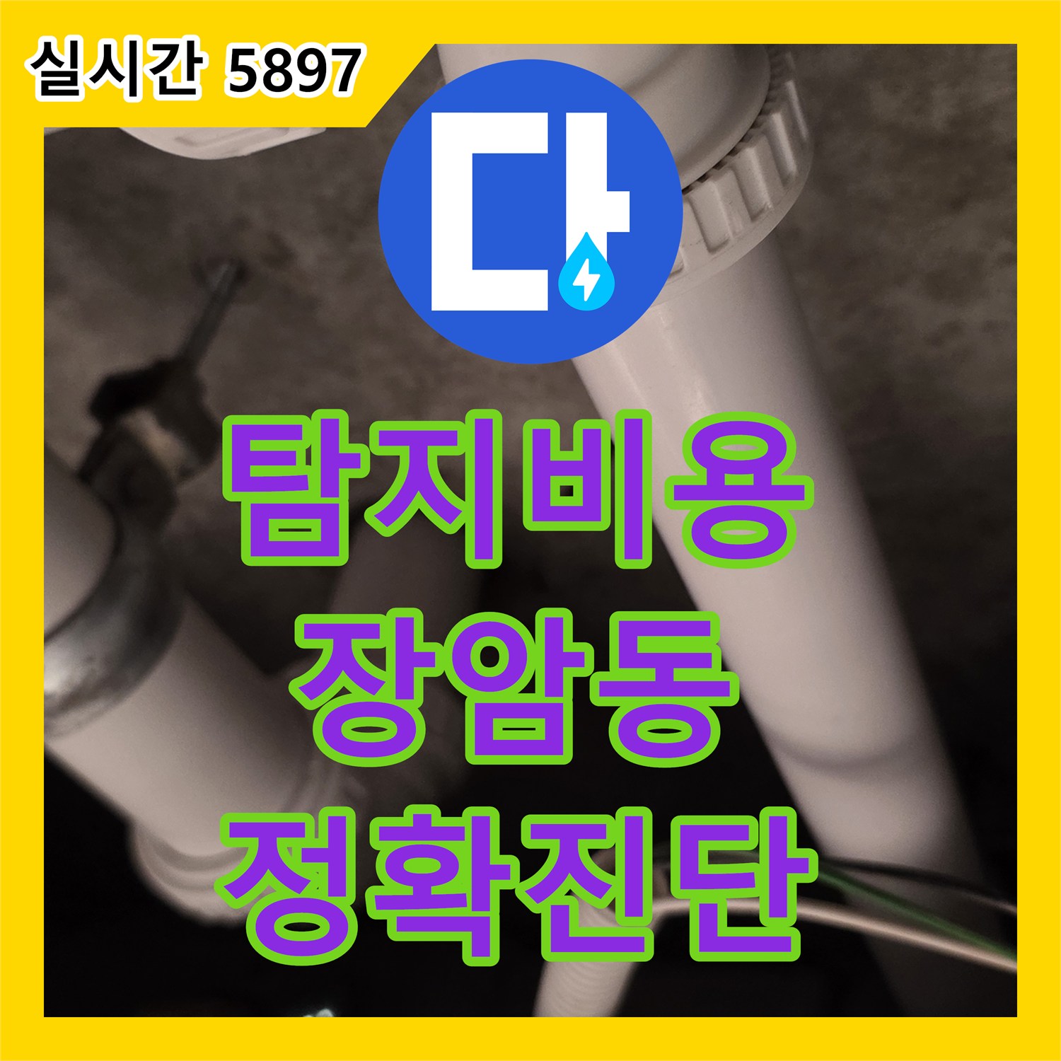 누수탐지비용 합리적으로 아파트 천장 누수 문제, 첨단 장비로 정밀하게 분석해 드린 의정부시 장암동 현장 이야기