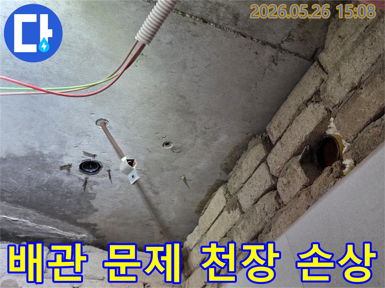 신곡동 주택 천장에서-발생한 누수로-인해-손상된 배관과-콘크리트 벽면을-확인하고 있습니다