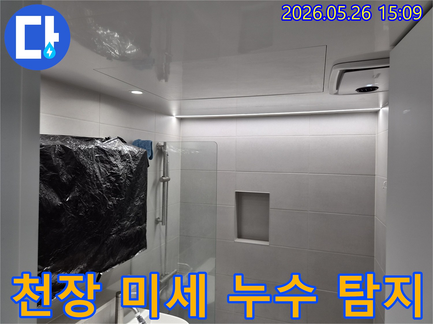 욕실 천장 점검구를 통해-육안으로 확인 어려운 미세 누수까지-정확하게 탐지하는 모습