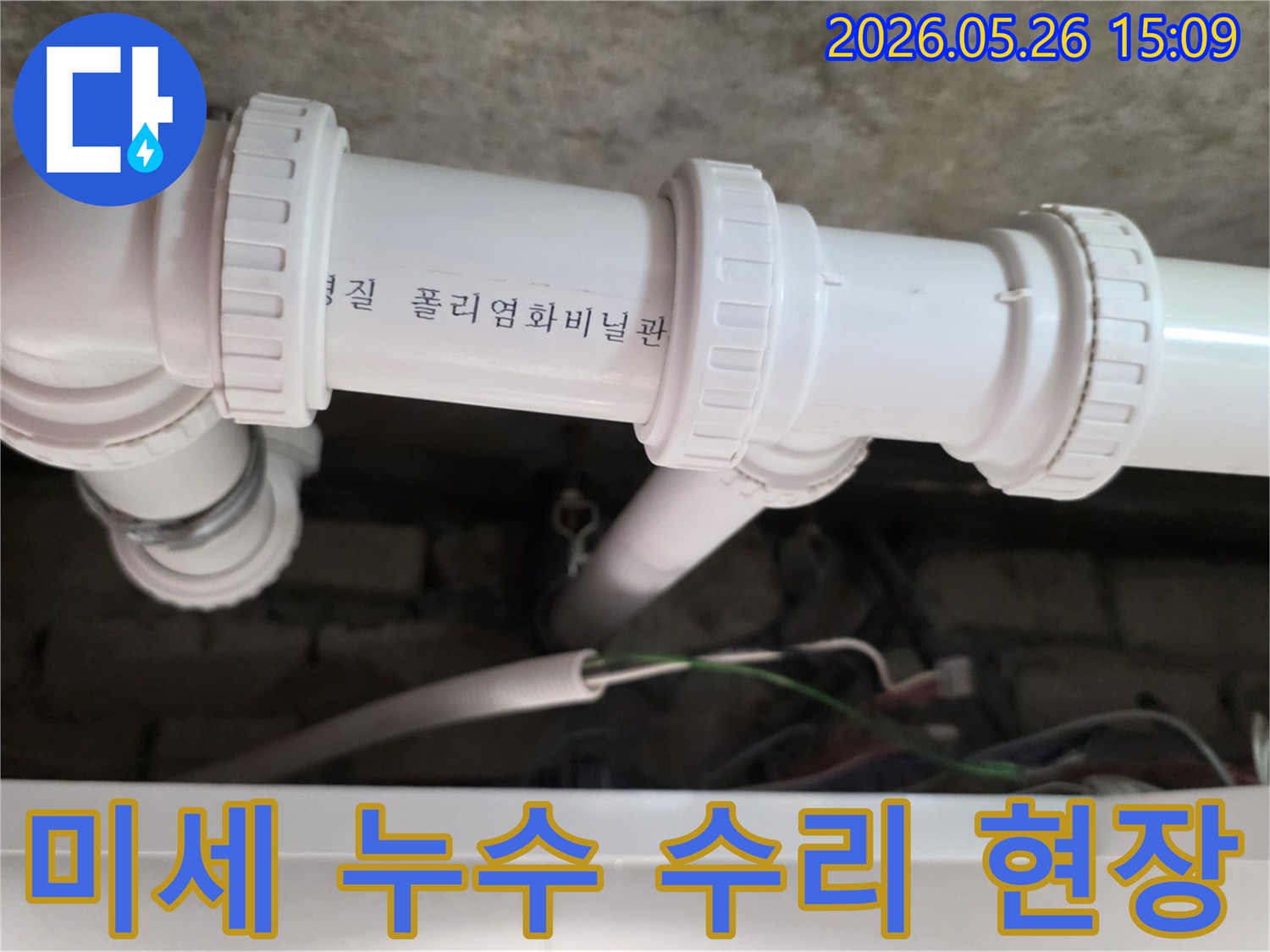 의정부 아파트에서 발생한-배관 이음새의 미세 누수를-정밀 장비로 탐지하고-완벽하게 수리하는 작업