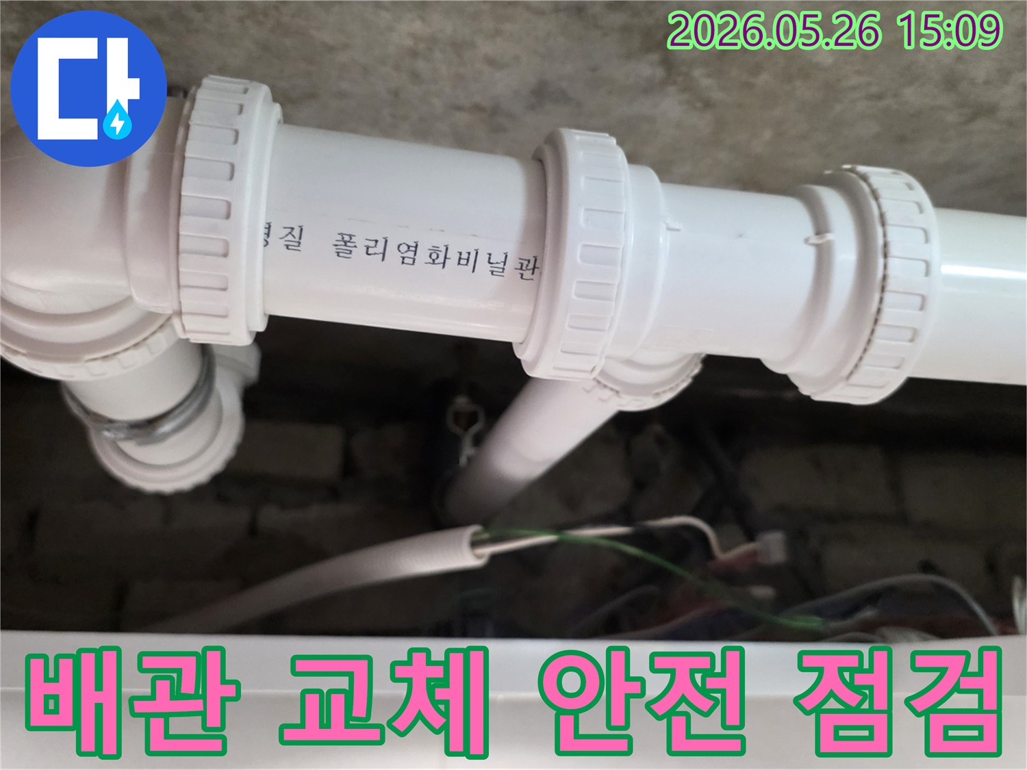 의정부 아파트에서-배관 교체 작업을 완료한 후-누수 여부와 안전성을-최종적으로 점검하는 과정