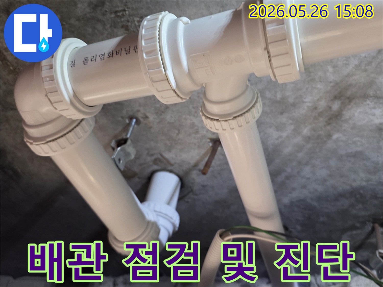 이 이미지는 의정부 아파트에서 발생한 누수 문제를 해결하기 위해-배관 상태를 면밀히 점검하고 진단하는 과정을 보여줍니다.