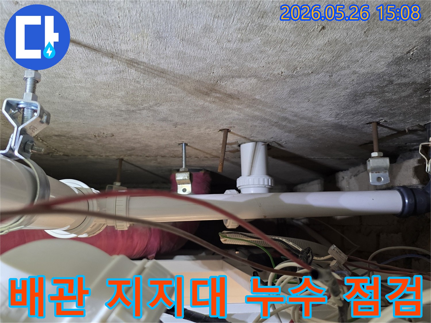 천장 배관을 지지하는 금속 브라켓 주변에서-누수로 인한 부식 흔적이 발견되어 정밀 점검 중입니다
