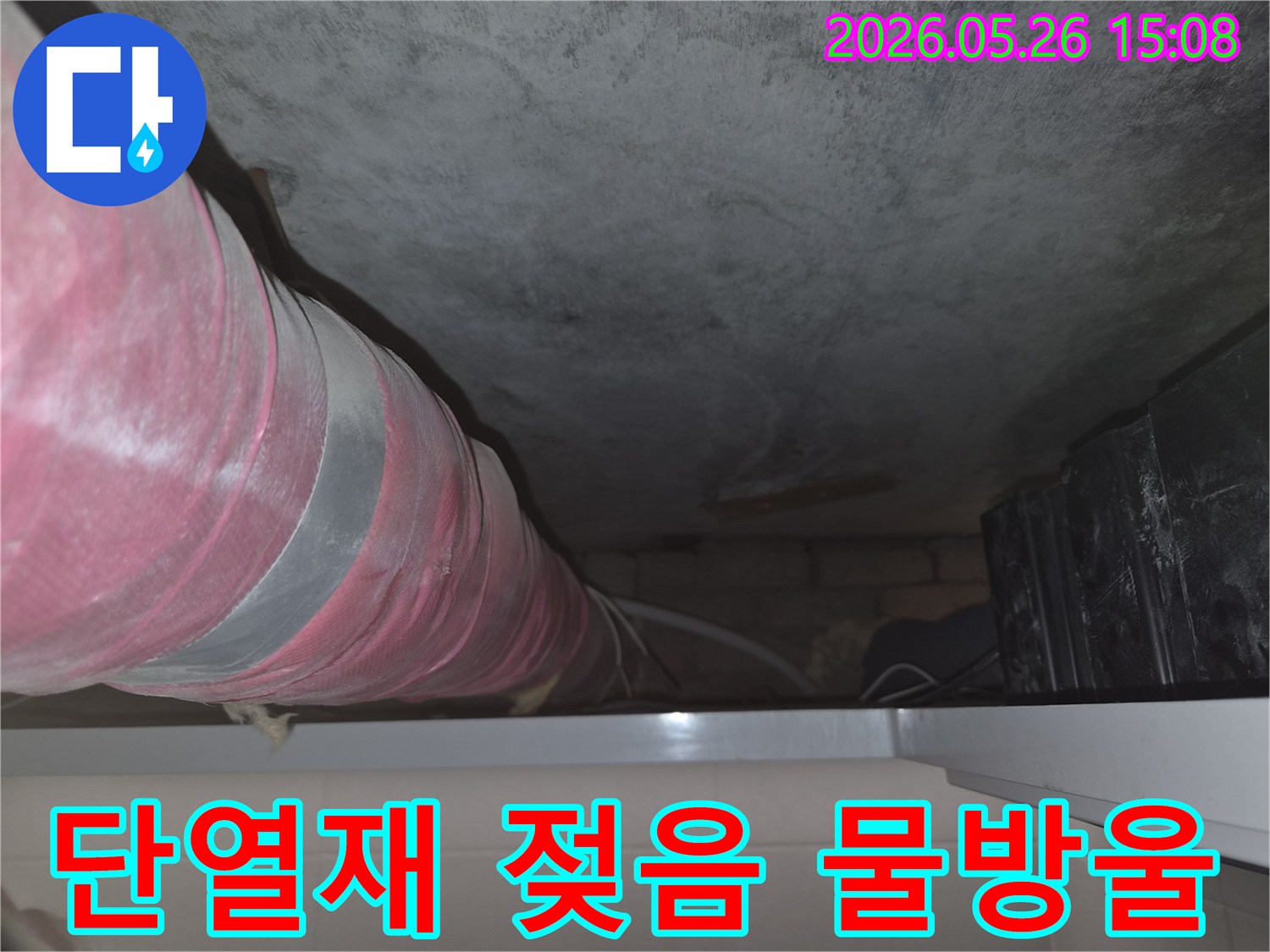 천장-배관의-단열재가-젖어있고-물방울이-맺혀있는-누수-현장의-모습입니다