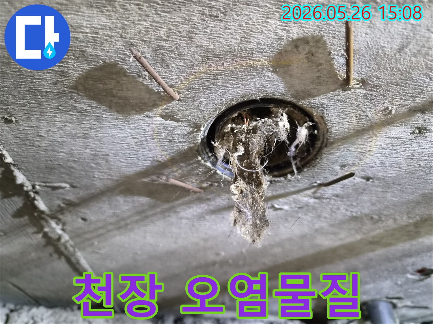 콘크리트 천장 구멍에서-물에 젖어-늘어진-이물질이-보이는-누수-현장-증거-사진