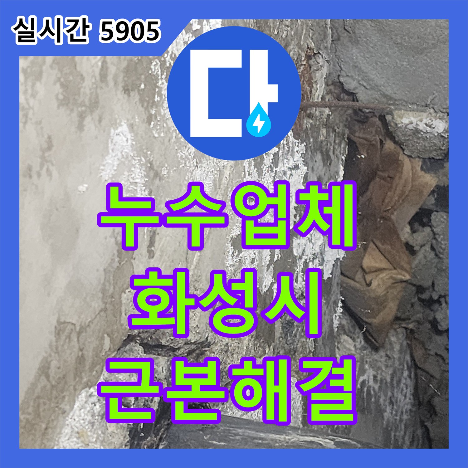 꼼꼼한 누수탐지업체를 통해 천장 누수 원인을 근본적인 문제 해결을 위해 탐지부터 공사까지 진행한 경기 화성시 현장 이야기