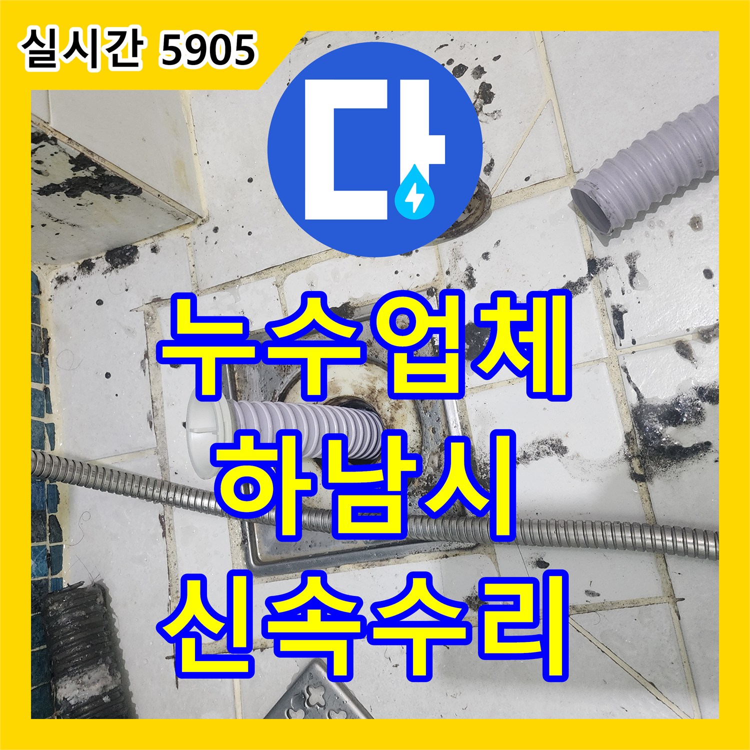 누수업체 전문 기술로 베란다 누수 문제를 첨단 장비로 원인을 파악하여 보수 작업을 진행한 경기 하남시 문제 해결 기록