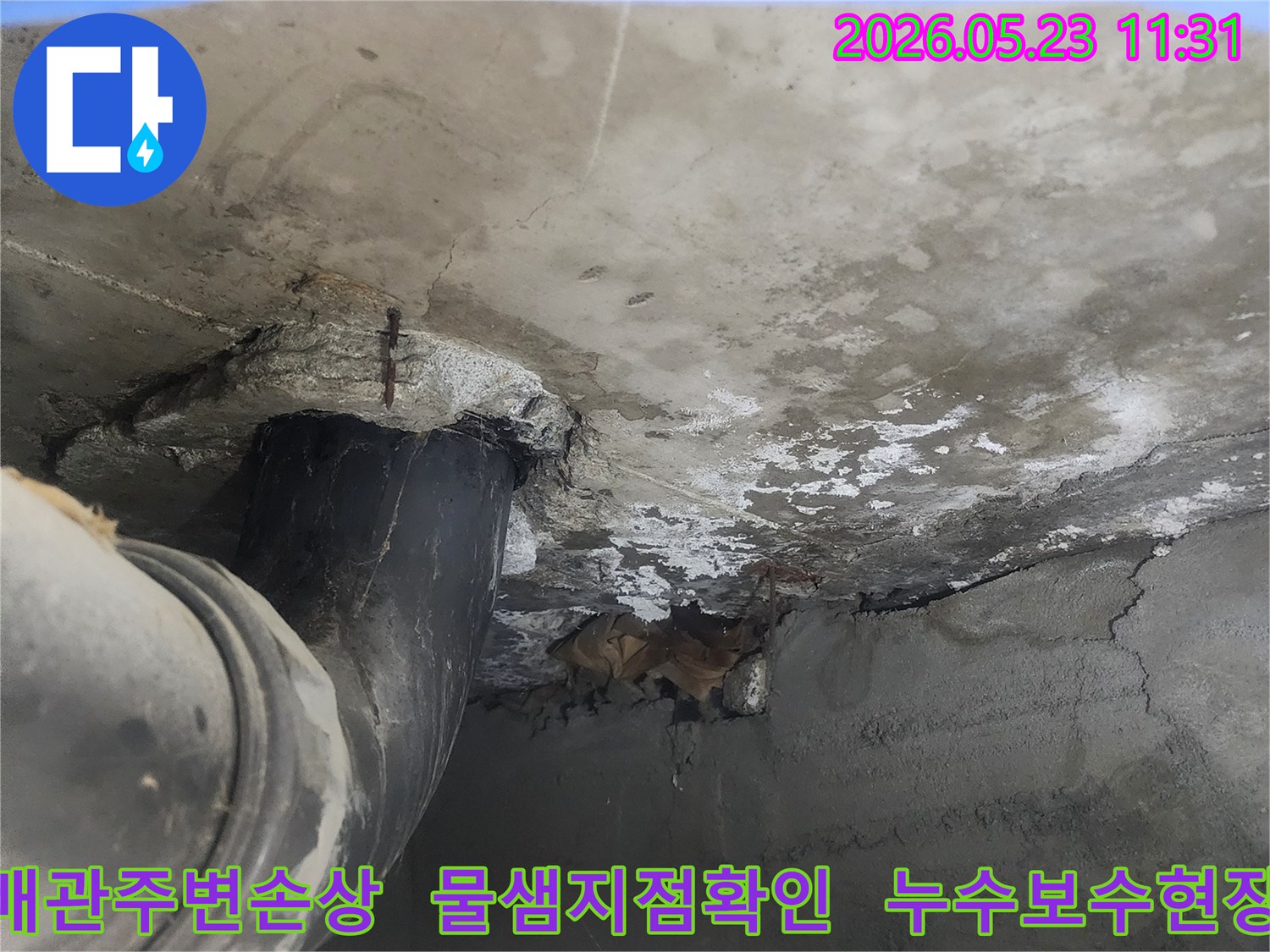 배관 주변의-콘크리트가 떨어져 나가고-물이 새는-명확한 누수 지점을-보여주는 이미지입니다.