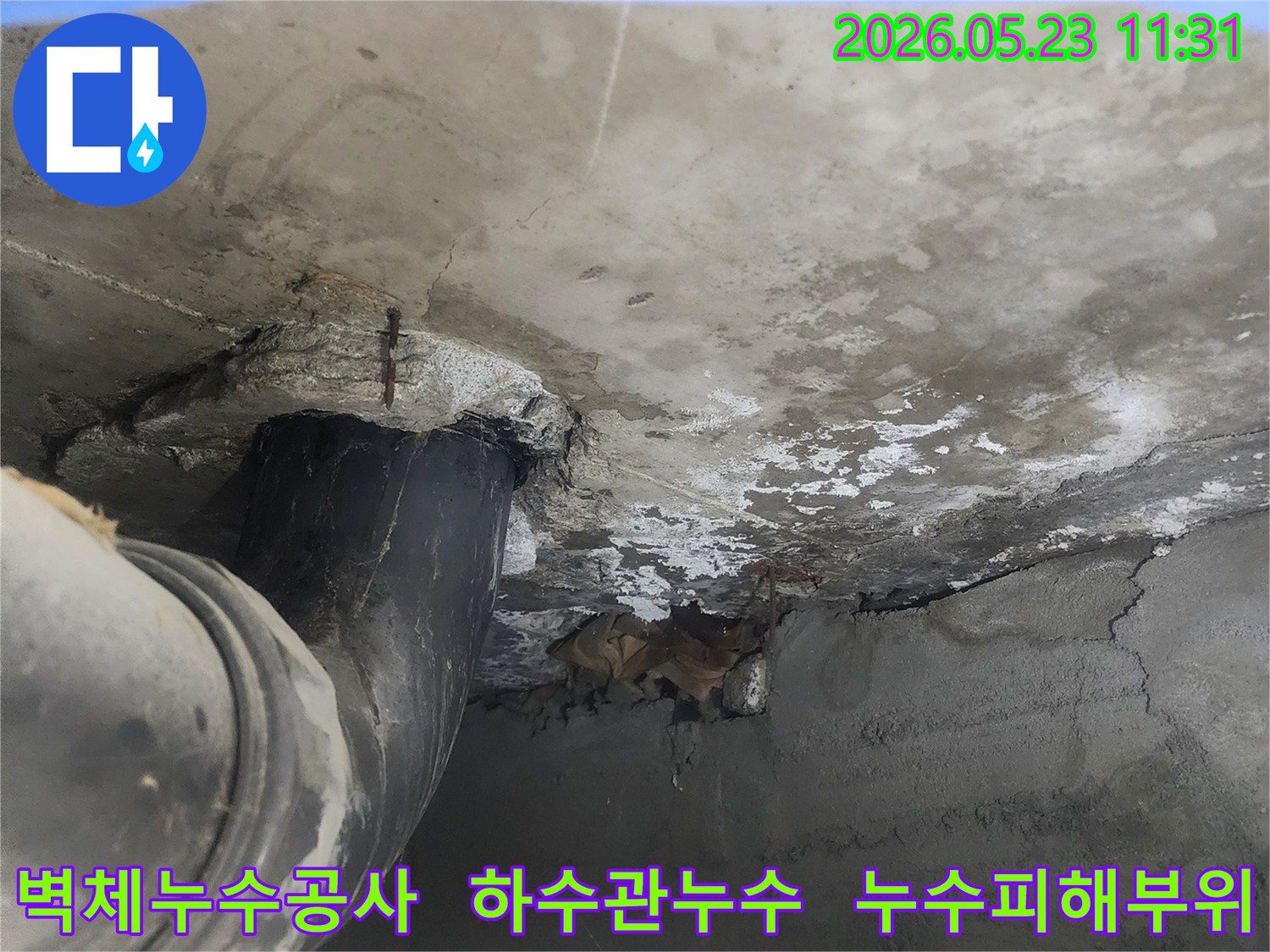 벽면을 타고 흐른 물로 인해-콘크리트가 부식되고-배관 주변이-파손된-누수 현장입니다.