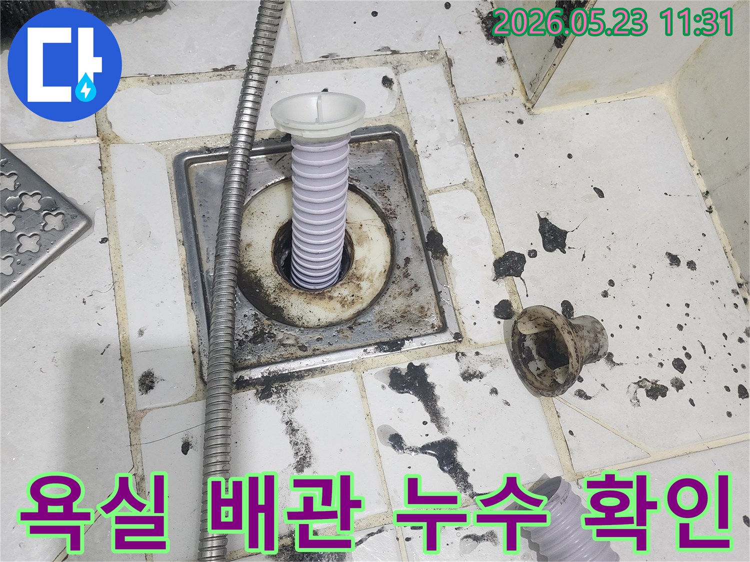 욕실 배관-누수 확인 작업-정확한 진단-전문 장비 사용-효율적인 문제 해결