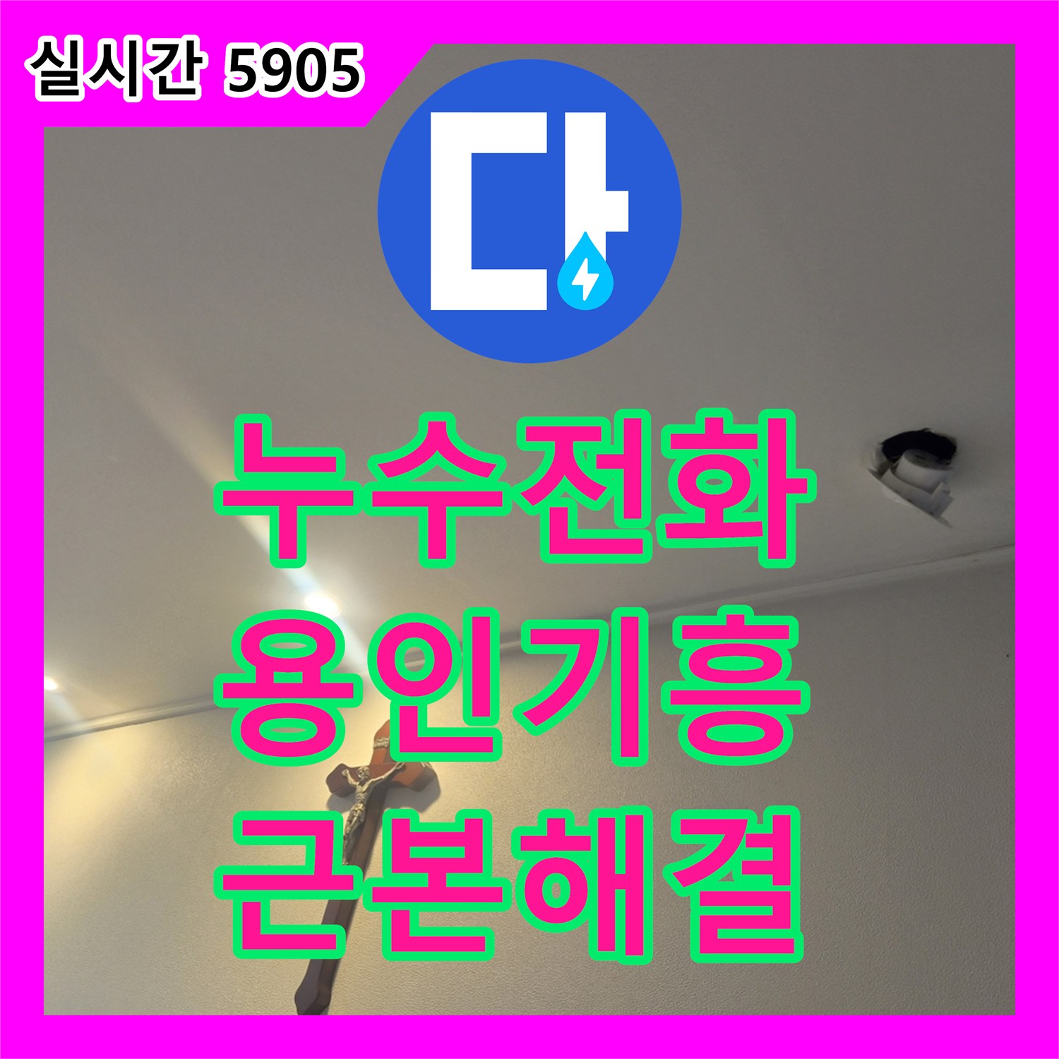 최첨단 누수전화 장비로 아파트 누수 피해를 근본적인 문제 해결을 위해 탐지부터 공사까지 진행한 경기 용인시 기흥구 고객님 댁 방문 후기