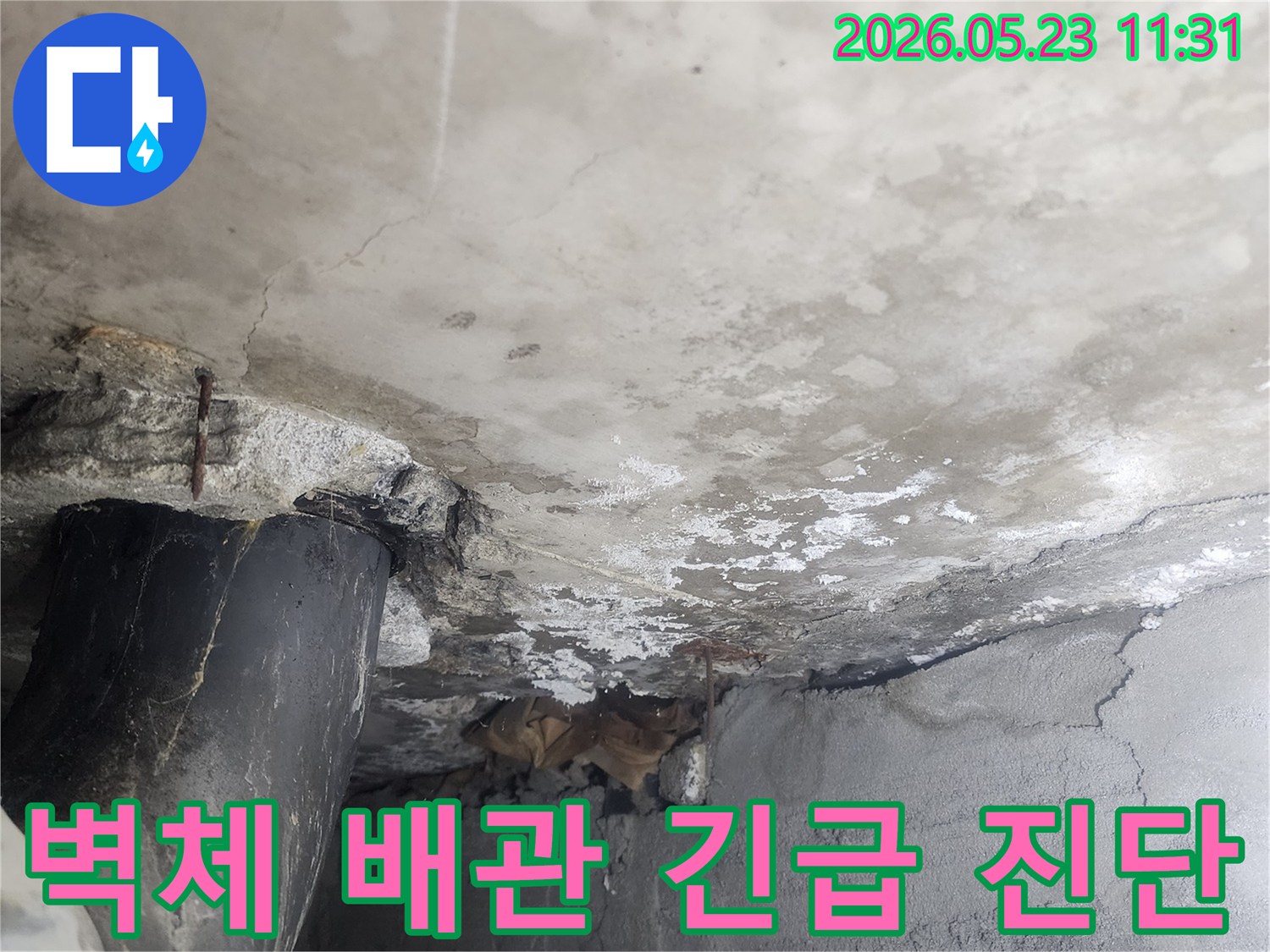 콘크리트 벽면의-배관 주변에서-발생한 누수로 인해-벽체가 심하게 젖어있어-긴급한 방문과-정확한 진단이 필요한-현장의 모습