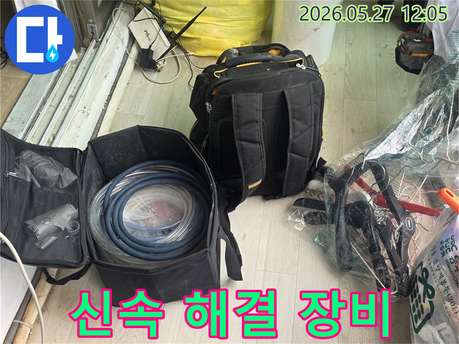 누수 문제를 신속하게 해결하기 위해-장비들을 꼼꼼히 점검하고 있습니다